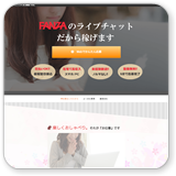 FANZAライブチャットのノンアダルト募集イメージ1